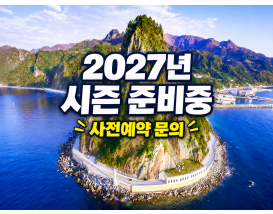 [A-03D] 인천투어 단독진행Ⅰ 포항크루즈 울릉도+독도+죽도포함!