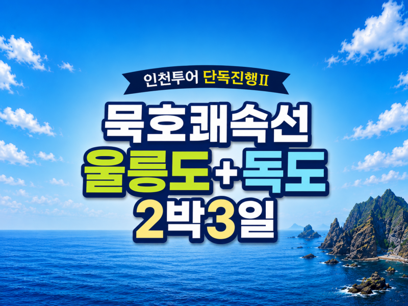[A-03D2] 인천투어 단독진행Ⅱ 묵호쾌속선 울릉도+독도