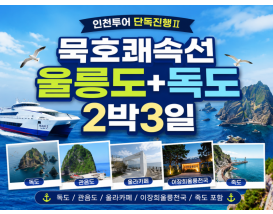 [A-03D2] 인천투어 단독진행Ⅱ 묵호쾌속선 울릉도+독도