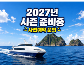 [A-03D2] 인천투어 단독진행Ⅱ 묵호쾌속선 울릉도+독도+죽도포함!