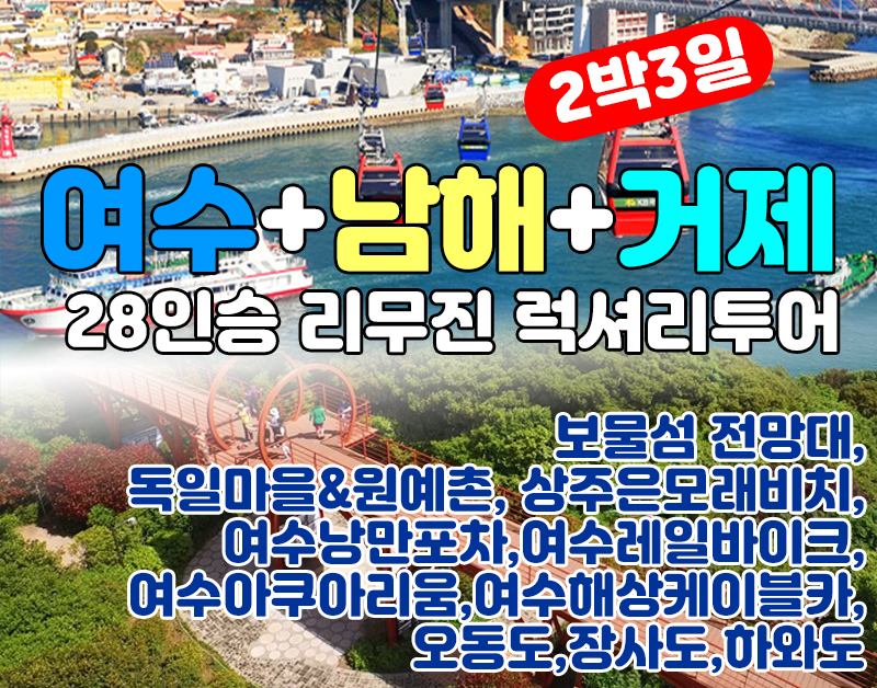[B-100] 여수+남해+거제 28인승 리무진 럭셔리투어