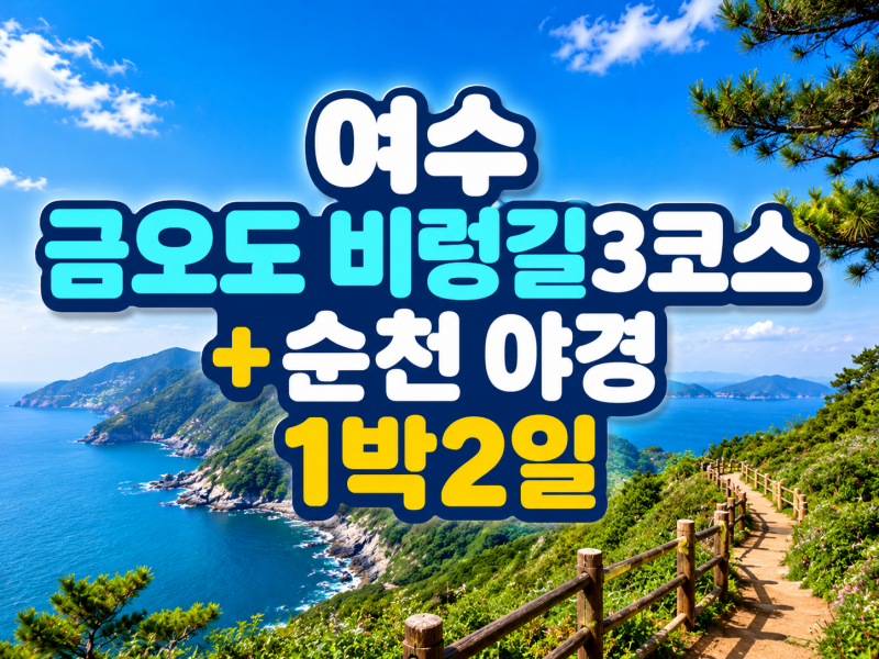 [B-113] 여수 금오도 비렁길3코스+순천 야경 1박2일