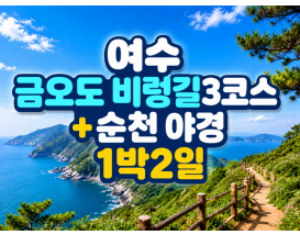 [B-113] 여수 금오도 비렁길3코스+순천 야경 1박2일