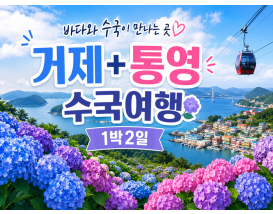 [B-117B] 거제+통영 수국여행 1박2일