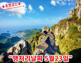 [B-22A] 추천코스 시즌2 남해+사천+산청1박2일