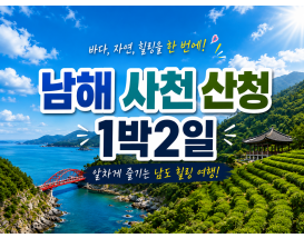 [B-22A] 추천코스 시즌2 남해+사천+산청1박2일