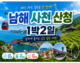 [B-22A] 추천코스 시즌2 남해+사천+산청1박2일