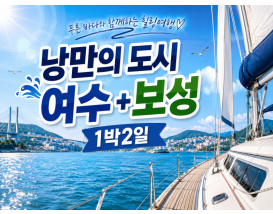 [B-24C] 낭만의 도시 여수+보성 1박2일