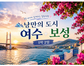 [B-24C] 낭만의 도시 여수+보성 1박2일