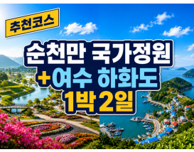 [B-39C] 추천코스 순천만 국가정원+여수 하화도 1박2일
