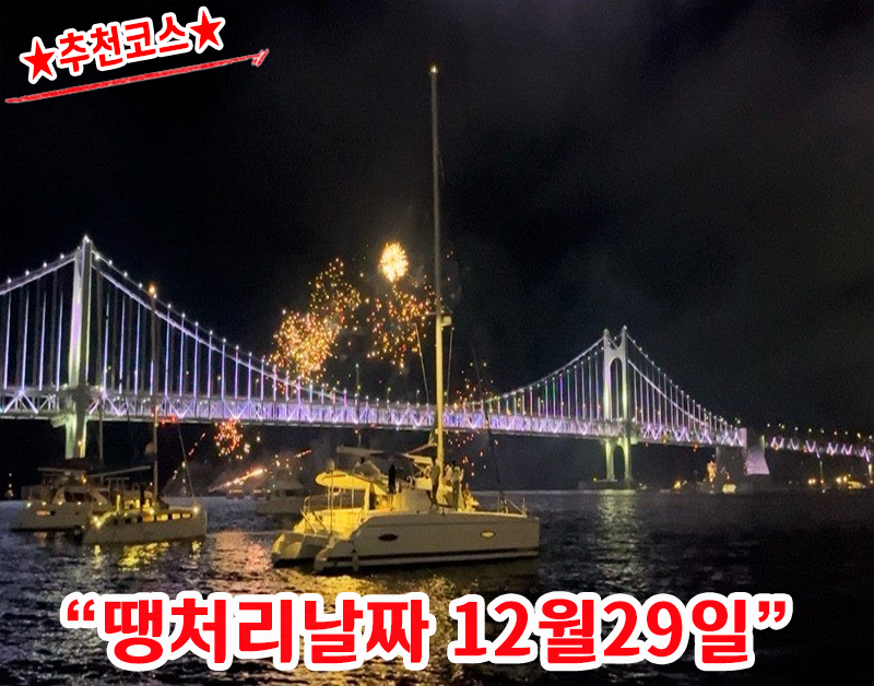 [B-48] 추천코스 광안대교 야경요트투어 불꽃+드론쇼+가덕도 부산1박2일