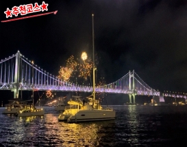 [B-48] 추천코스 광안대교 야경요트투어 불꽃+드론쇼+가덕도 부산1박2일