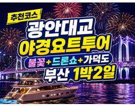 [B-48] 추천코스 광안대교 야경요트투어 불꽃+드론쇼+가덕도 부산1박2일
