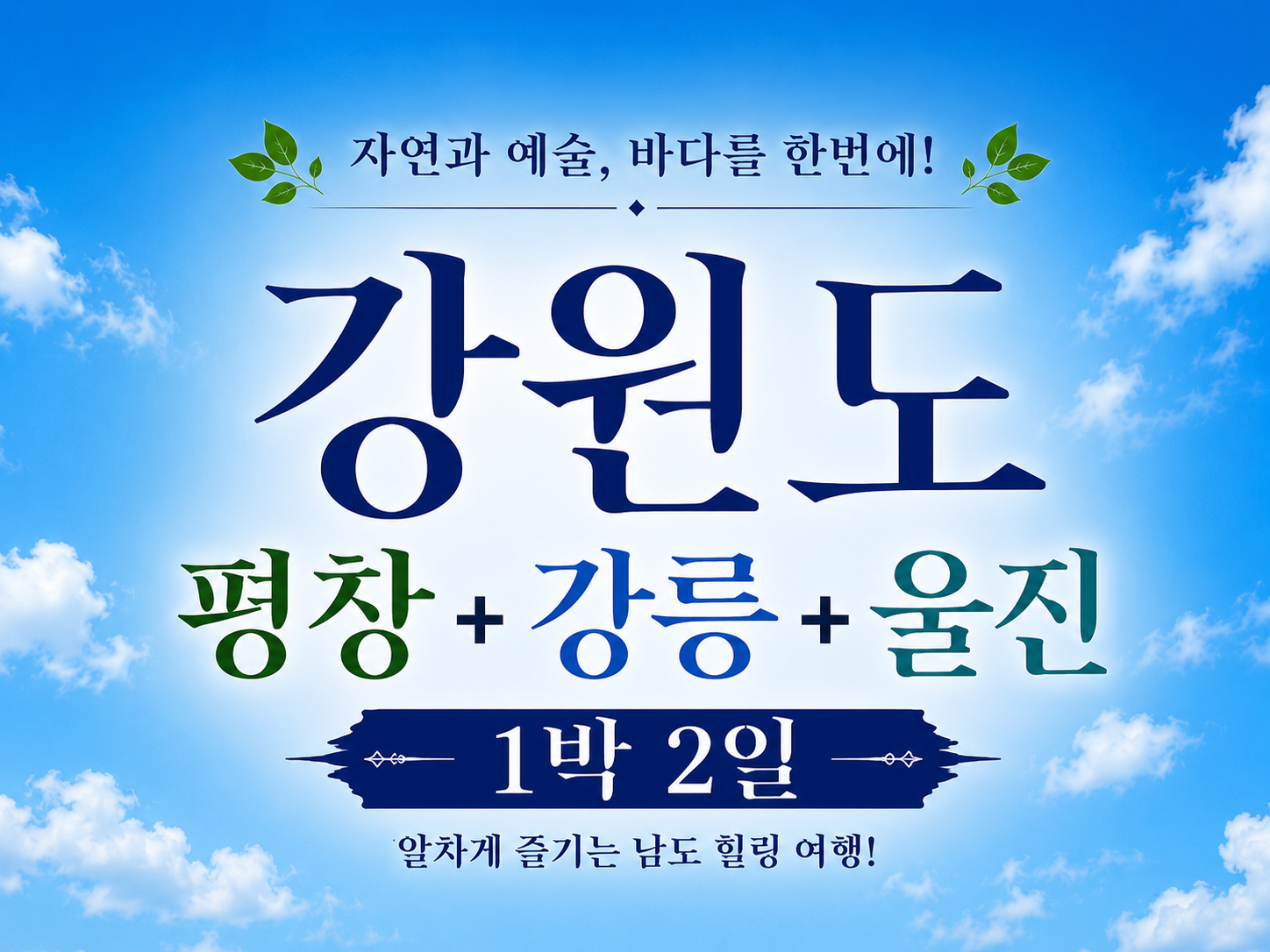 [B-72] 추천코스 강원도 평창+강릉+울진 1박2일