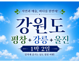 [B-72] 추천코스 강원도 평창+강릉+울진 1박2일