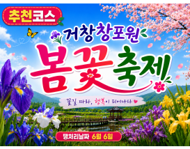 [C-115B] 추천코스 거창 감악산 무장애나눔길+거창 창포원 봄꽃