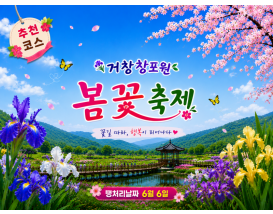 [C-115B] 추천코스 거창 감악산 무장애나눔길+거창 창포원 봄꽃