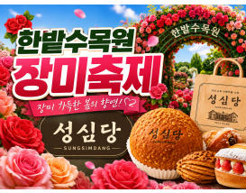 [C-128A] 대전 한밭수목원 장미축제+성심당+만인산 자연휴양림