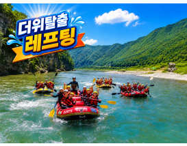 [C-136B] 영월 동강 래프팅+무한삼겹바베큐특식+구룡사 둘레길