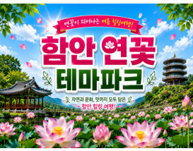 [C-145] 함안 연꽃 테마파크+입곡군립공원 무빙보트+함안 무진정+오리불고기 특식