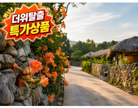 [C-146B] 아산강당골계곡+아산송악맨발황토둘레길+아산외암마을+우렁쌈밥