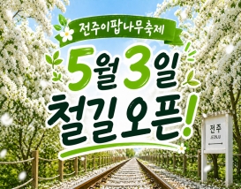 [C-15A] 전주 이팝나무축제+전주수목원&한옥마을