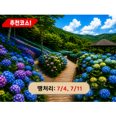 [C-168B] 추천코스 당진 삼선산수목원+당진 아미미술관+서산 부석사 수국여행