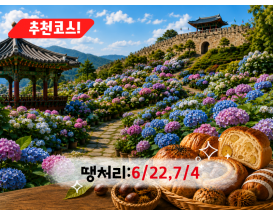 [C-174B] 공주 유구 색동정원 수국축제+공산성&밤마을베이커리+공주산성시장