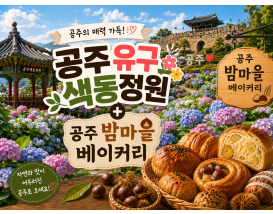 [C-174B] 공주 유구 색동정원 수국축제+공산성&밤마을베이커리+공주산성시장