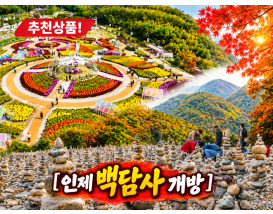 [C-185C] 인제 가을꽃축제(축제기간9/24~10/11) + 인제백담사 개방