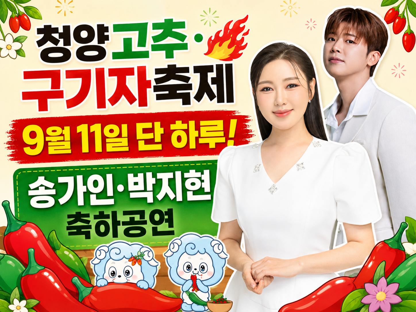 [C-189] 트로트가수 박지현,송가인 출연! 청양 고추&구기자 축제!+칠갑타워
