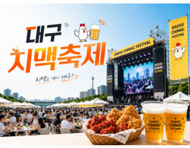 [C-18B] 2026 대구 치맥축제 +옥연지수국정원