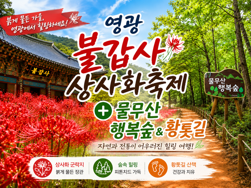 [C-19C] 영광 불갑사 상사화축제+물무산 행복숲&황톳길