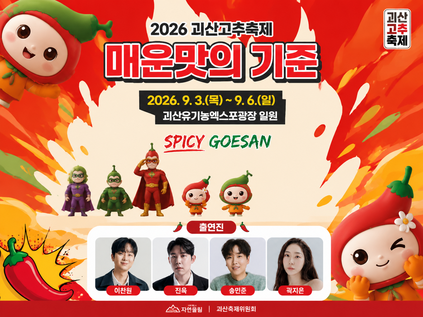 [C-203] 트로트 가수 이찬원 출연! 괴산 고추축제+ 화양구곡