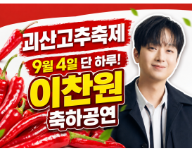 [C-203] 트로트 가수 이찬원 출연! 괴산 고추축제+ 화양구곡