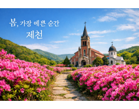 [C-211A] 제천 청풍호반 케이블카+배론성지 봄꽃+비룡담저수지