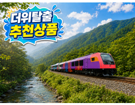 [C-212B] 추천코스 정선아리랑열차 재오픈+시원한 저녁에오는 코스!여름에도시원한 항골계곡길+정선5일장+나전역카페