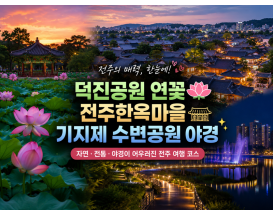 [C-213] 전주 덕진공원 연꽃+전주한옥마을+기지제 수변공원 야경