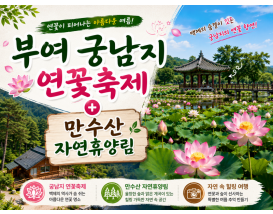 [C-214] 부여 궁남지 연꽃축제+만수산 자연휴양림