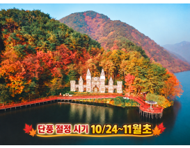 [C-21C] 제천 청풍호반 케이블카+배론성지 단풍+비룡담저수지 (단풍 절정 시기 10/25~11월초)