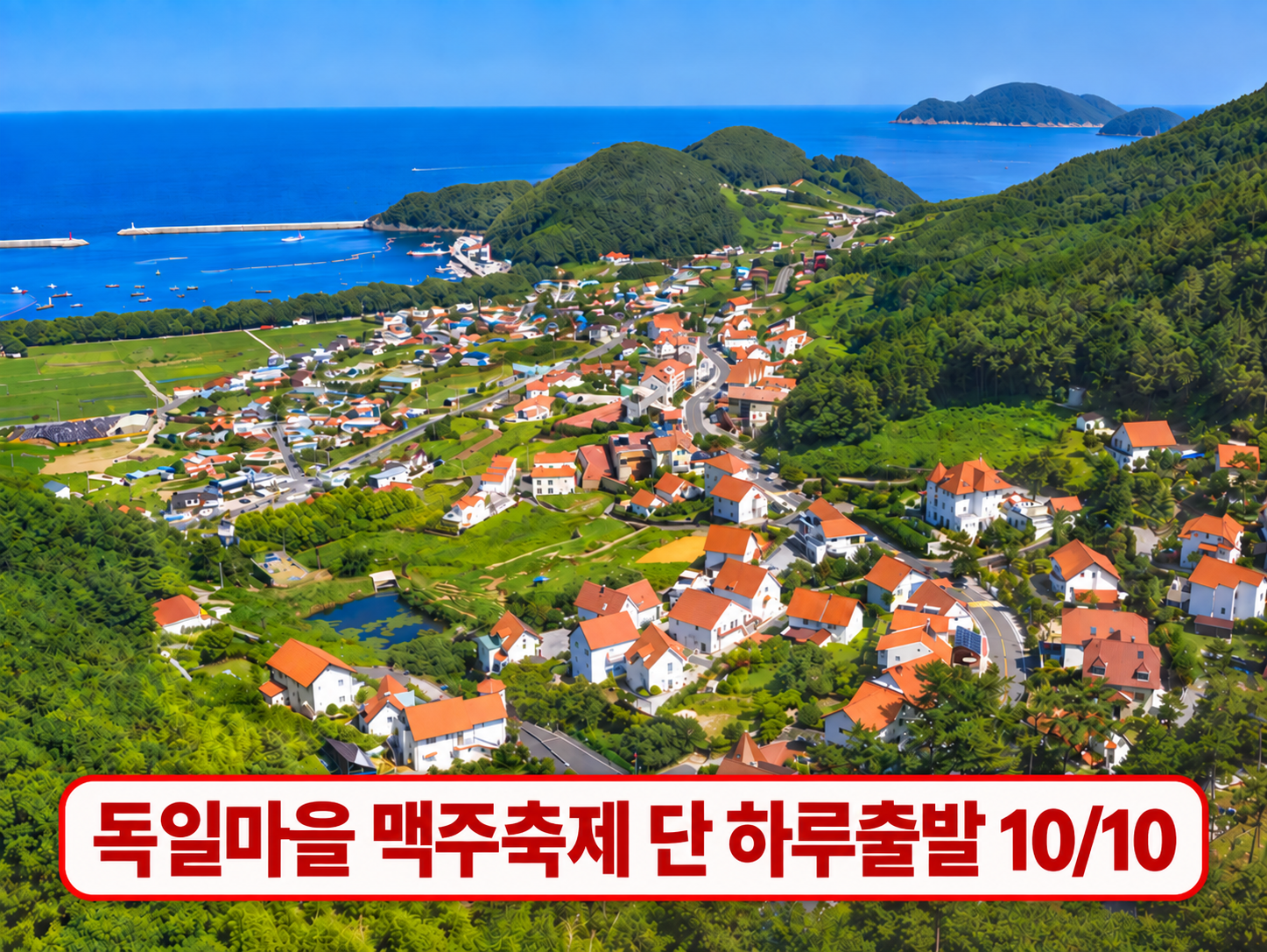 [C-22A] 남해 독일마을 맥주축제 + 보리암 일출