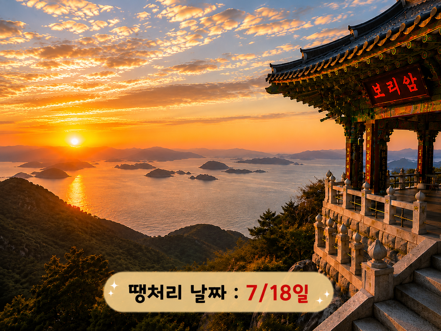 [C-22A] 남해 보리암 일출 무박+물건리 방조어부림+독일마을