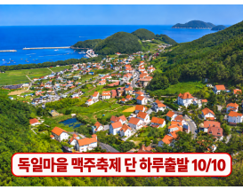 [C-22A] 남해 독일마을 맥주축제 + 보리암 일출
