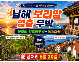 [C-22A] 남해 보리암 일출 무박+물건리 방조어부림+독일마을