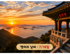 [C-22A] 남해 보리암 일출 무박+물건리 방조어부림+독일마을