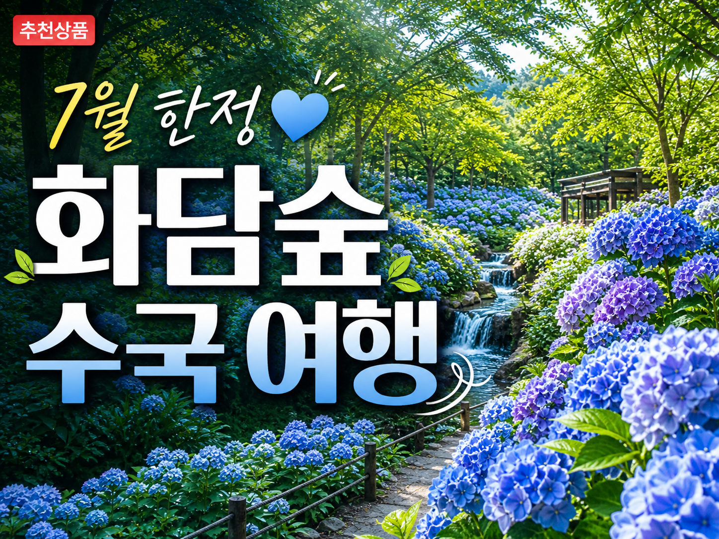[C-23B] 곤지암 화담숲 수국축제+황포돛배&신륵사+이천돌솥밥정식