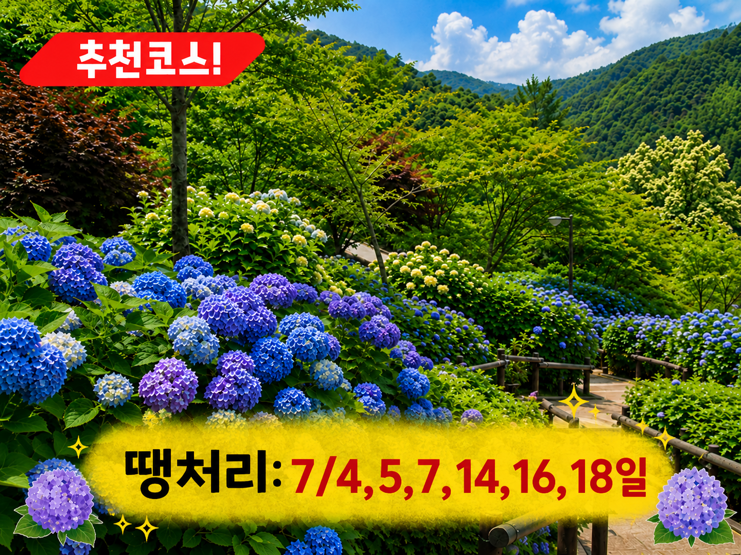[C-23B] 곤지암 화담숲 수국축제+황포돛배&신륵사+이천돌솥밥정식