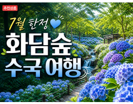 [C-23B] 곤지암 화담숲 수국축제+황포돛배&신륵사+이천돌솥밥정식