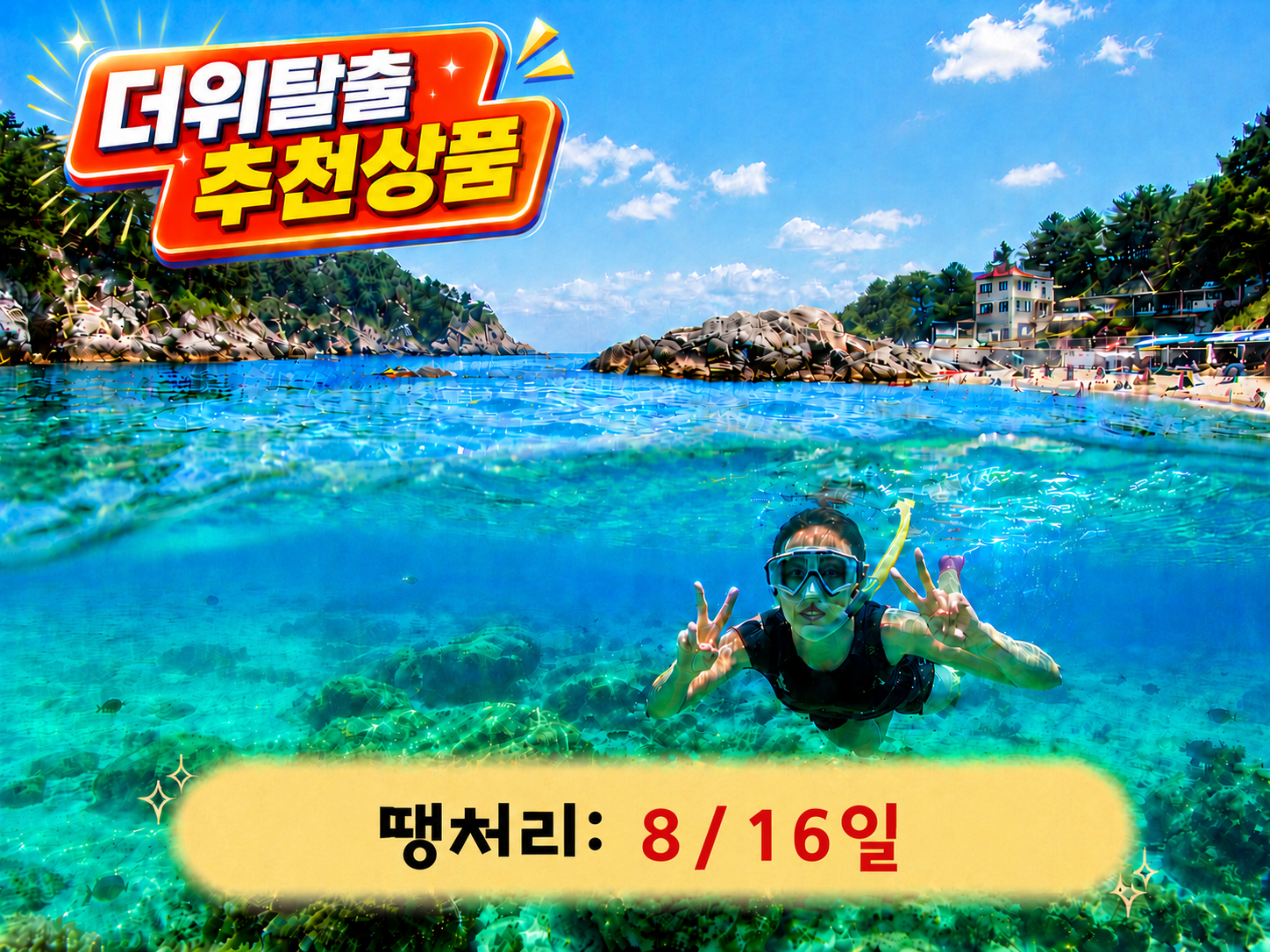 [C-28B] 삼척으로 떠나는 여름 휴가 여행+삼척장호항+삼척대금굴환선굴모노레일