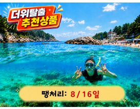 [C-28B] 삼척으로 떠나는 여름 휴가 여행+삼척장호항+삼척대금굴환선굴모노레일